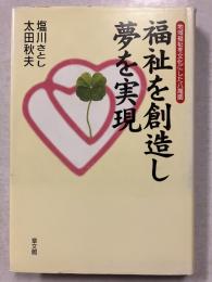 福祉を創造し夢を実現 : 地域福祉を文化にした八尾園
