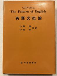 英語文型論