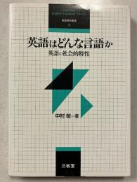 英語はどんな言語か : 英語の社会的特性　英語教育叢書3