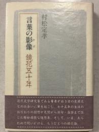 言葉の影像 : 鏡花五十年