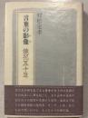 言葉の影像 : 鏡花五十年