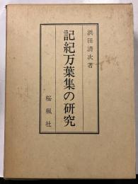 記紀万葉集の研究(限定200部)
