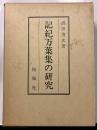 記紀万葉集の研究(限定200部)