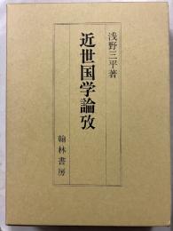 近世国学論攷