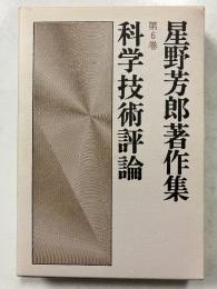 星野芳郎著作集　第6巻 (科学技術評論)