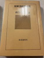 星野芳郎著作集　第6巻 (科学技術評論)