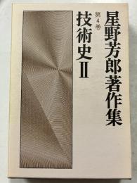 星野芳郎著作集　第4巻 (技術史 2)