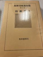 星野芳郎著作集　第4巻 (技術史 2)