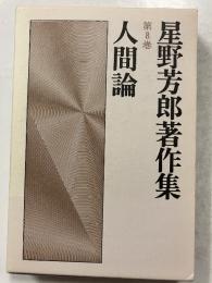 星野芳郎著作集　第8巻 (人間論)