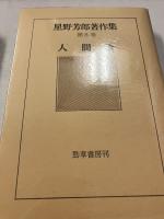 星野芳郎著作集　第8巻 (人間論)