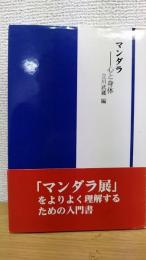 マンダラ   心と身体　千里文化財団選書