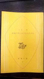 組織の中におけるわれわれ　 教養の書66