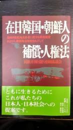在日韓国・朝鮮人の補償・人権法 : 在日旧植民地出身者に関する戦後補償および人権保障法制定をめざして