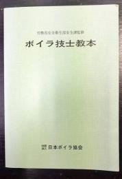 ボイラ技士教本　新版