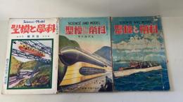 科学と模型　計6冊　（第4巻4号　第14巻2号　第15巻6号　第16巻2号　第16巻5号）