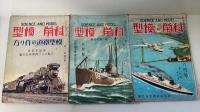 科学と模型　計6冊　（第4巻4号　第14巻2号　第15巻6号　第16巻2号　第16巻5号）