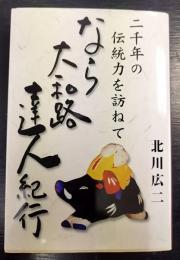 なら大和路達人紀行　二千年の伝統力を訪ねて