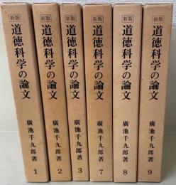 新版　道徳科学の論文1～3、7～9　計6冊