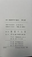 新版　道徳科学の論文1～3、7～9　計6冊