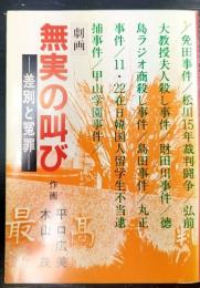 無実の叫び  差別と冤罪 劇画