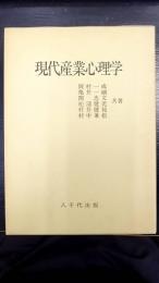 現代産業心理学