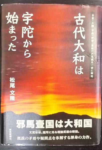 古代大和は宇陀から始まった 出雲・三輪・宇佐・伊勢・墨坂の