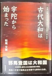 古代大和は宇陀から始まった : 出雲・三輪・宇佐・伊勢・墨坂の不思議を一挙に解明