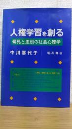 人権学習を創る  偏見と差別の社会心理学