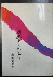 みあとしのびて