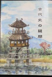古代史の疑問