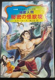 地底人間　秘密の怪獣境　<SF恐怖シリーズ>