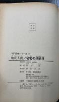 地底人間　秘密の怪獣境　<SF恐怖シリーズ>