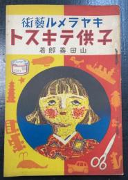 キャラメル藝術子供テキスト