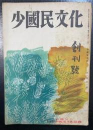 少國民文化　創刊号