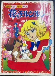 花の子ルンルン　<名作ドラマシリーズ>