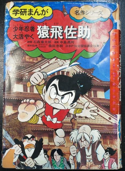 大割引 少年忍者 大活やく 名作シリーズ>(翻案 <学研まんが 猿飛佐助 絵本・児童書