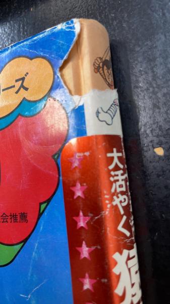 少年忍者 大活やく 猿飛佐助 <学研まんが 名作シリーズ>(翻案