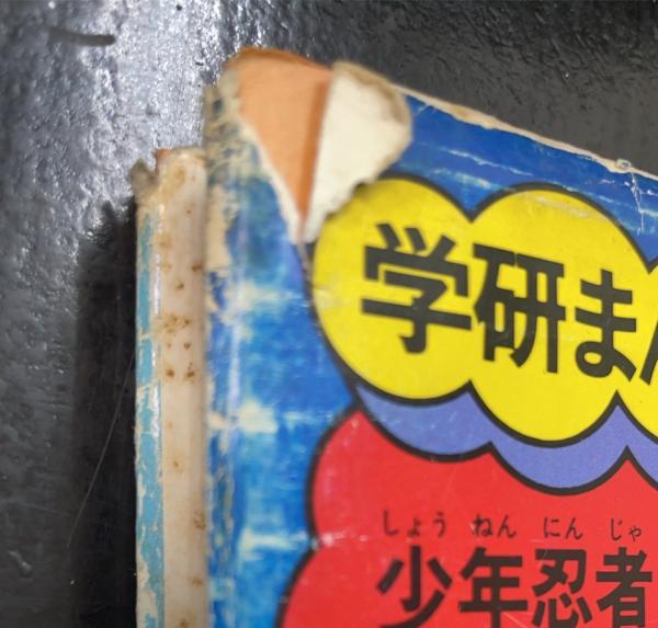 猿飛佐助　学研まんが 猿飛佐助 学研まんが - メルカリ