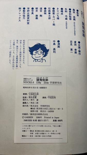 少年忍者 大活やく 猿飛佐助 <学研まんが 名作シリーズ>(翻案
