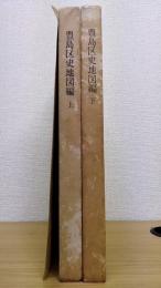 40周年記念出版　豊島区史地図編　上下　上巻附図付