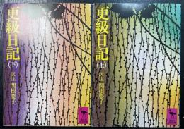 更級日記　上下　計2冊