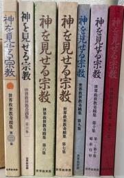 神を見せる宗教　世界救世教奇蹟集　第2.3.67.9.10.11集　計7冊