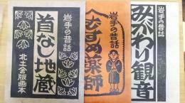 岩手の昔話　むすめ薬師・みがわり観音・首なし地蔵　計3冊　北土舎版画本