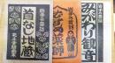 岩手の昔話　むすめ薬師・みがわり観音・首なし地蔵　計3冊　北土舎版画本