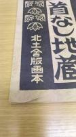 岩手の昔話　むすめ薬師・みがわり観音・首なし地蔵　計3冊　北土舎版画本