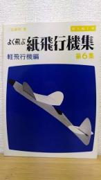 よく飛ぶ紙飛行機集  第6集  切りぬく本