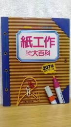 紙工作なんでも大百科