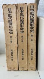 日本近代経済形成史　全3巻揃