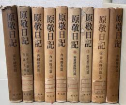 原敬日記　全10冊の内.2の正編欠の計9冊