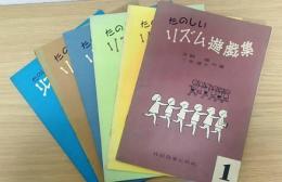 たのしいリズム遊戯集1～5　たのしいリズム遊戯体操　計6冊